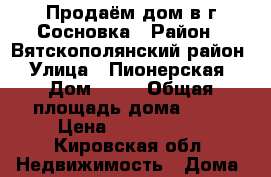 Продаём дом в г.Сосновка › Район ­ Вятскополянский район › Улица ­ Пионерская › Дом ­ 32 › Общая площадь дома ­ 57 › Цена ­ 1 300 000 - Кировская обл. Недвижимость » Дома, коттеджи, дачи продажа   